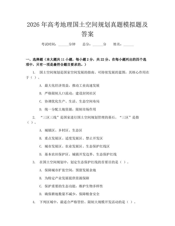 2026年高考地理国土空间规划真题模拟题及答案：(docx+pdf)免费下载