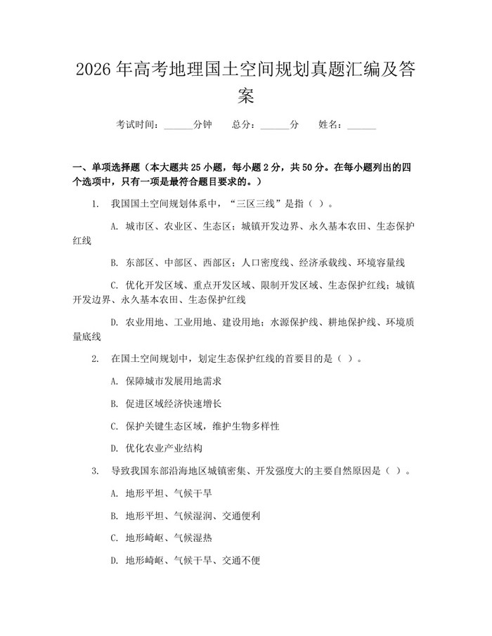 2026年高考地理国土空间规划真题汇编及答案：(docx+pdf)免费下载