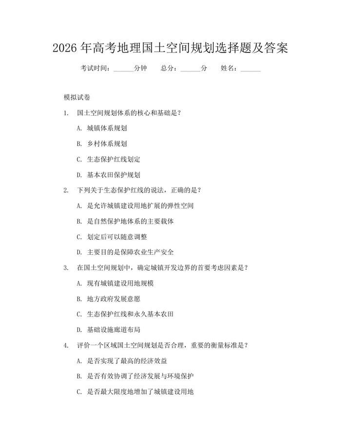 2026年高考地理国土空间规划选择题及答案：(docx+pdf)免费下载