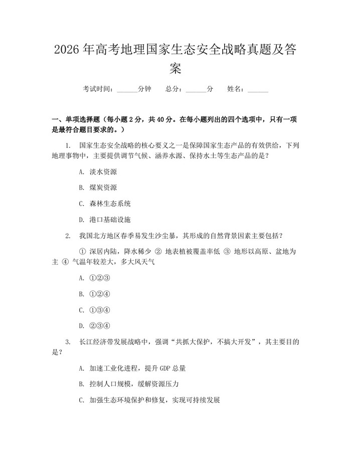 2026年高考地理国家生态安全战略真题及答案：(docx+pdf)免费下载