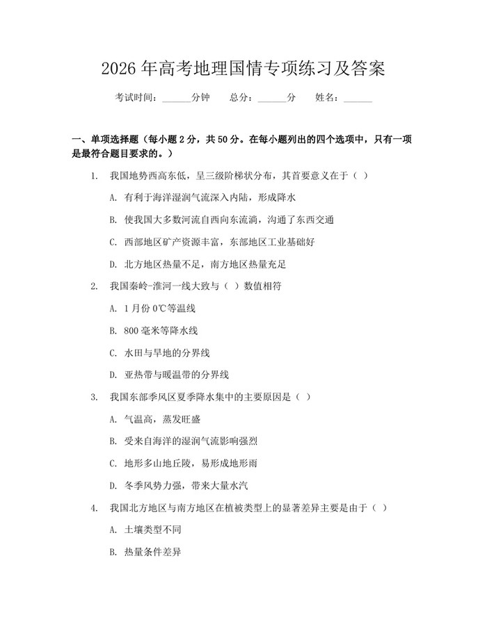 2026年高考地理国情专项练习及答案：(docx+pdf)免费下载