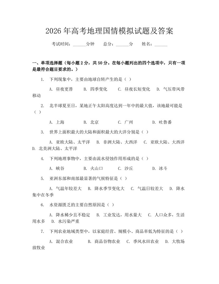 2026年高考地理国情模拟试题及答案：(docx+pdf)免费下载