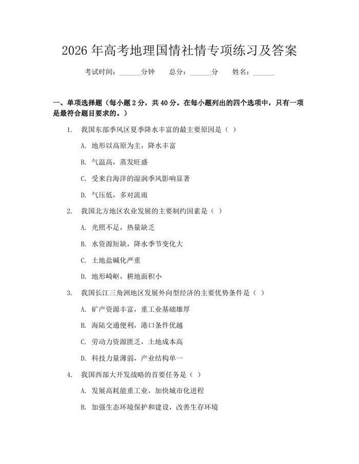 2026年高考地理国情社情专项练习及答案：(docx+pdf)免费下载