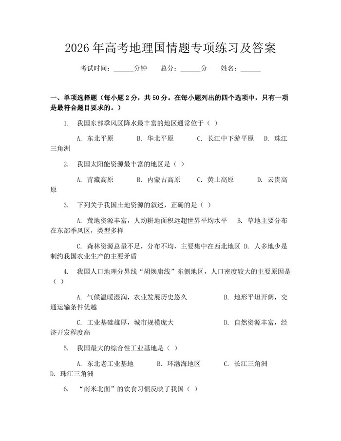 2026年高考地理国情题专项练习及答案：(docx+pdf)免费下载