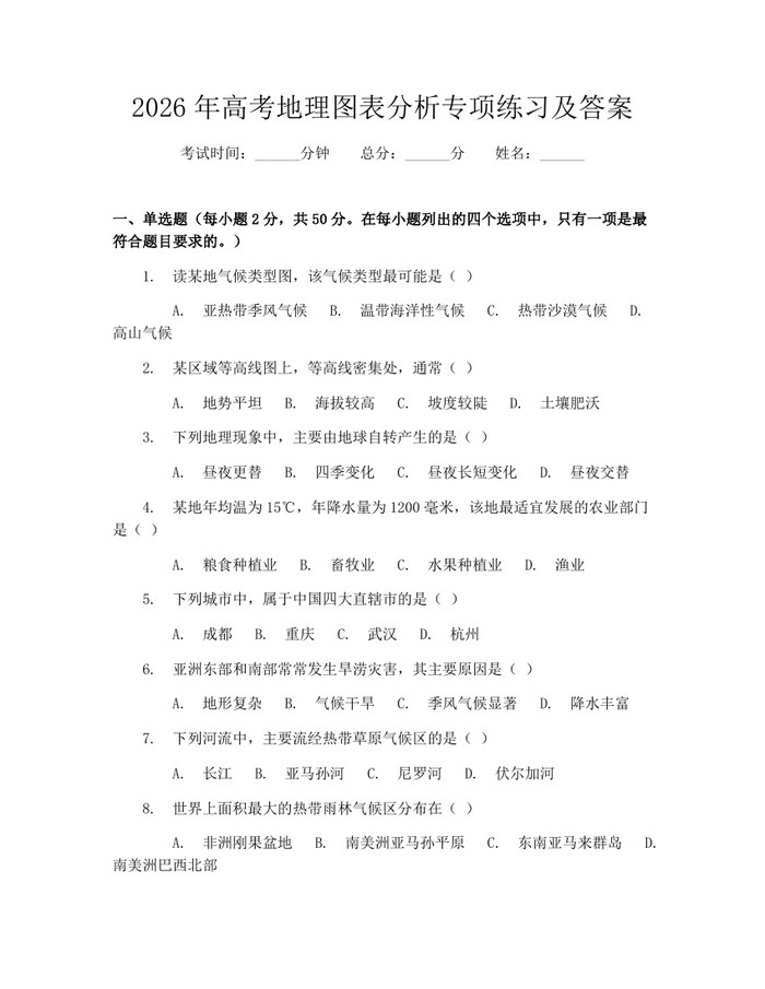 2026年高考地理图表分析专项练习及答案：(docx+pdf)免费下载