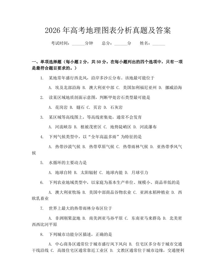 2026年高考地理图表分析真题及答案：(docx+pdf)免费下载