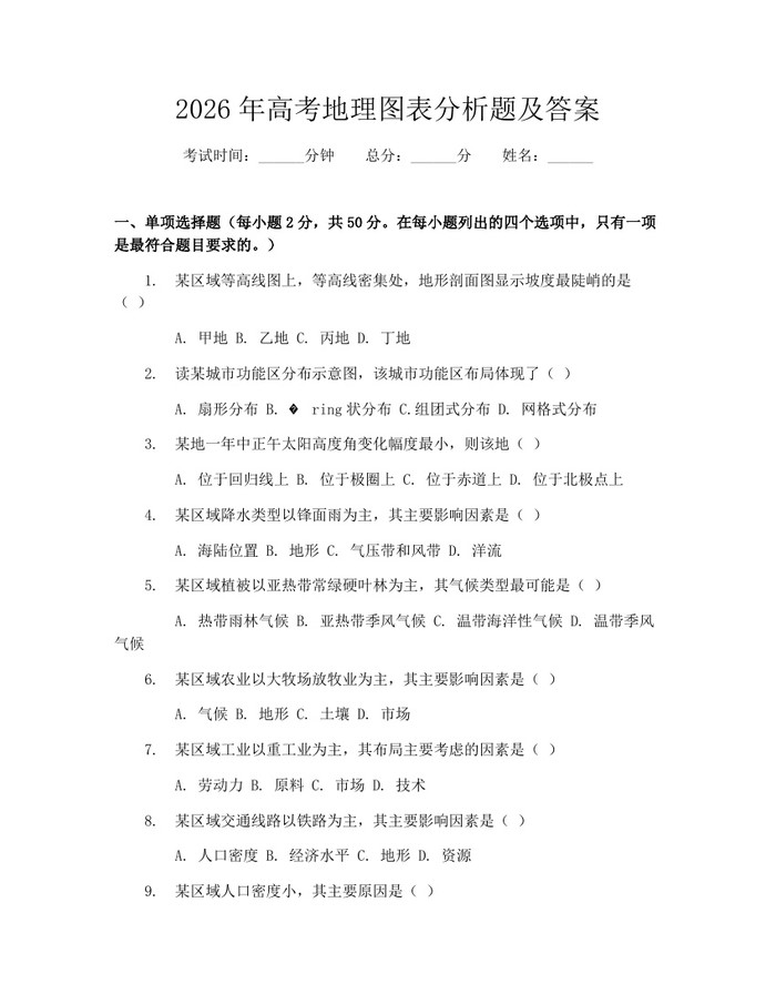 2026年高考地理图表分析题及答案：(docx+pdf)免费下载