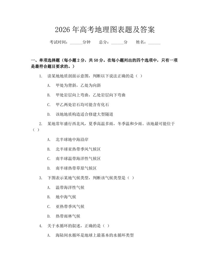 2026年高考地理图表题及答案：(docx+pdf)免费下载