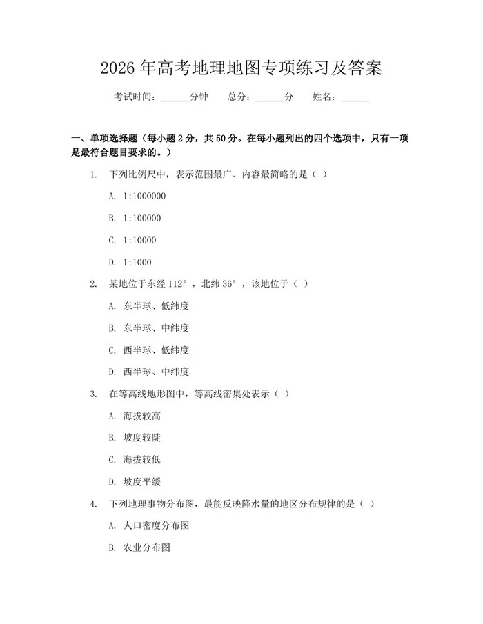 2026年高考地理地图专项练习及答案：(docx+pdf)免费下载