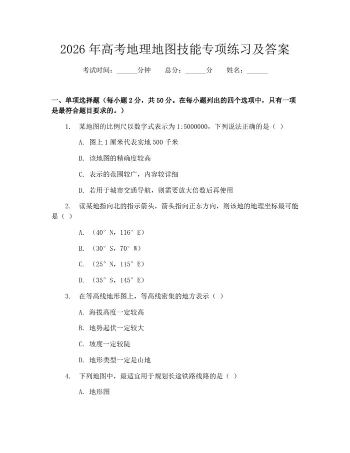 2026年高考地理地图技能专项练习及答案：(docx+pdf)免费下载