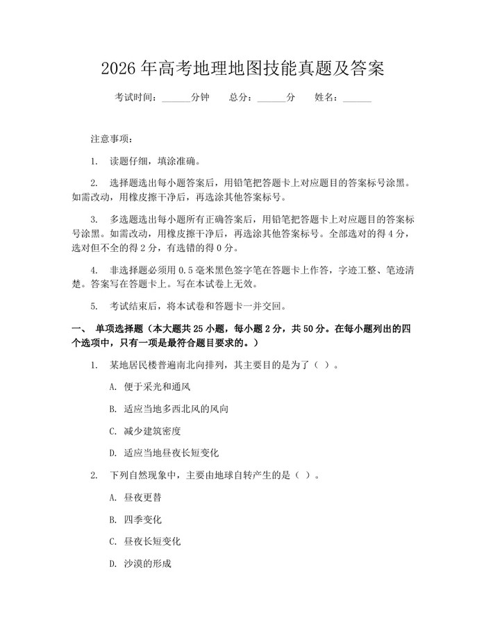 2026年高考地理地图技能真题及答案：(docx+pdf)免费下载