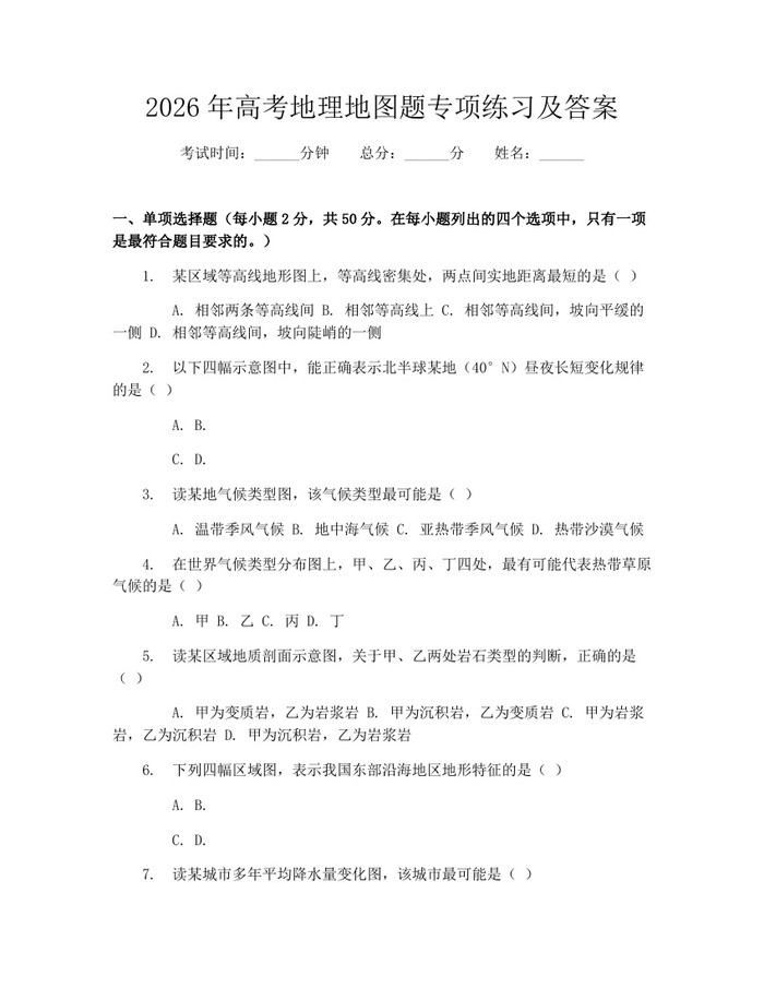 2026年高考地理地图题专项练习及答案：(docx+pdf)免费下载