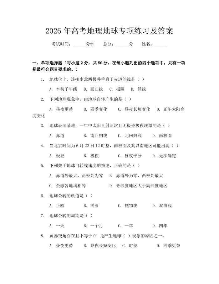2026年高考地理地球专项练习及答案：(docx+pdf)免费下载