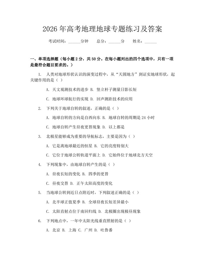 2026年高考地理地球专题练习及答案：(docx+pdf)免费下载