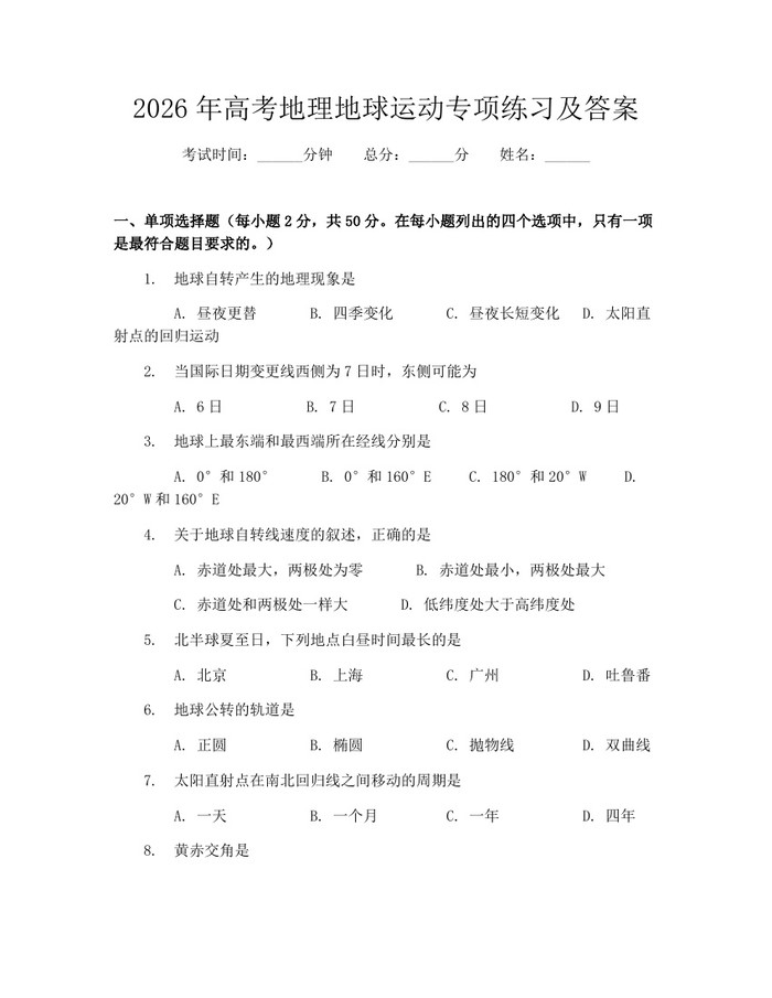 2026年高考地理地球运动专项练习及答案：(docx+pdf)免费下载