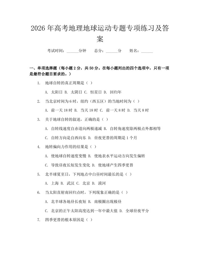 2026年高考地理地球运动专题专项练习及答案：(docx+pdf)免费下载
