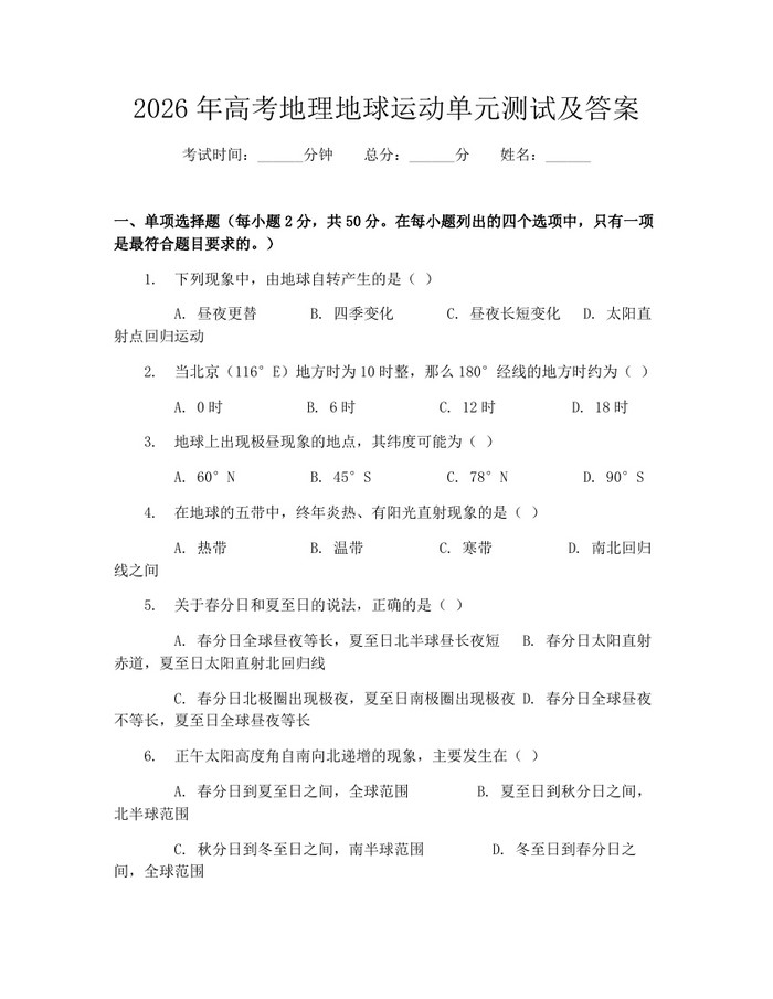 2026年高考地理地球运动单元测试及答案：(docx+pdf)免费下载