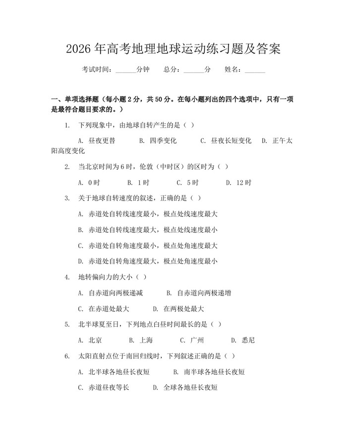 2026年高考地理地球运动练习题及答案：(docx+pdf)免费下载