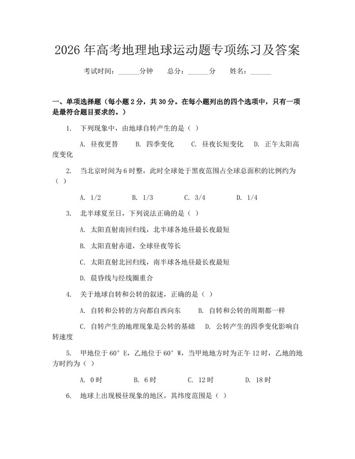 2026年高考地理地球运动题专项练习及答案：(docx+pdf)免费下载