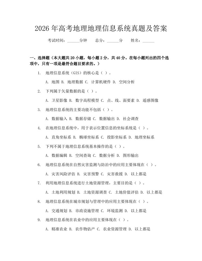 2026年高考地理地理信息系统真题及答案：(docx+pdf)免费下载