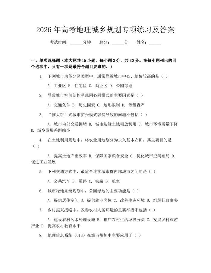 2026年高考地理城乡规划专项练习及答案：(docx+pdf)免费下载