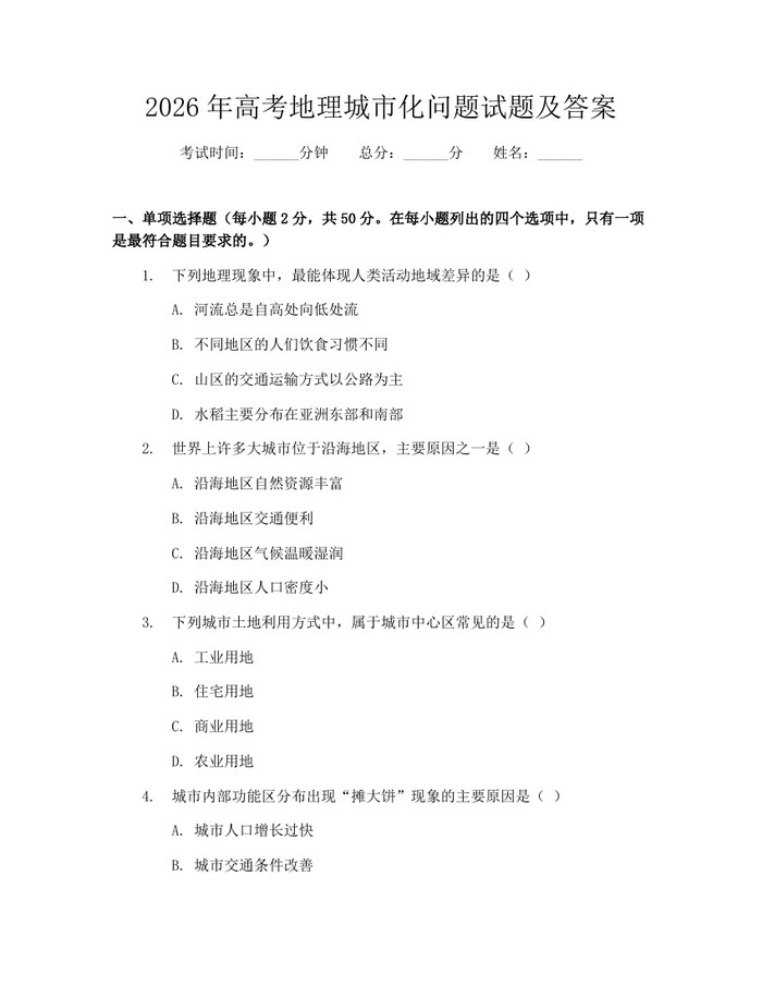2026年高考地理城市化问题试题及答案：(docx+pdf)免费下载