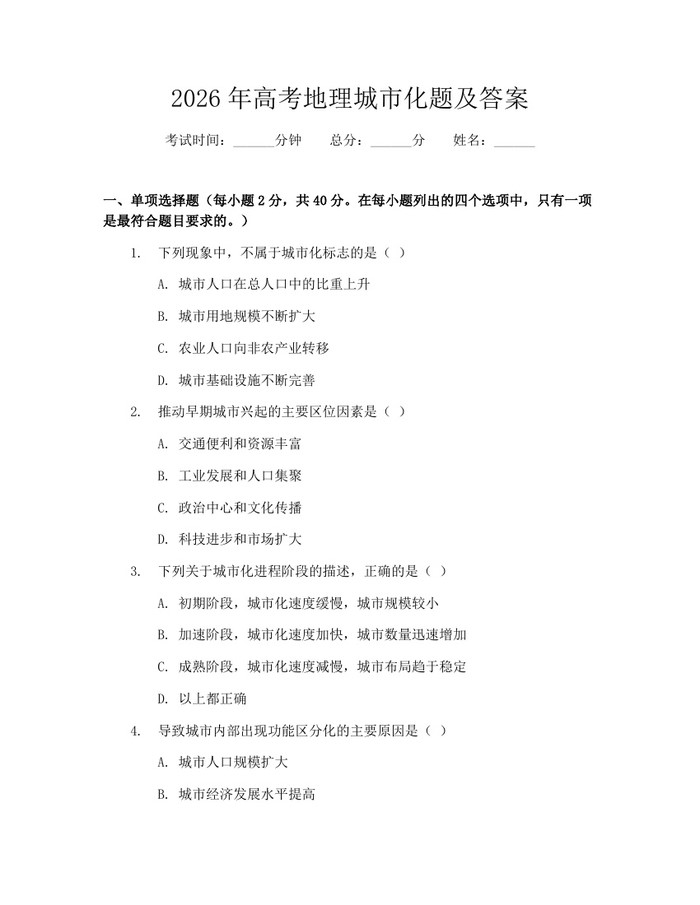 2026年高考地理城市化题及答案：(docx+pdf)免费下载