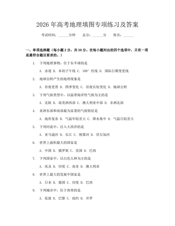 2026年高考地理填图专项练习及答案：(docx+pdf)免费下载