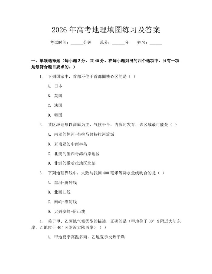 2026年高考地理填图练习及答案：(docx+pdf)免费下载