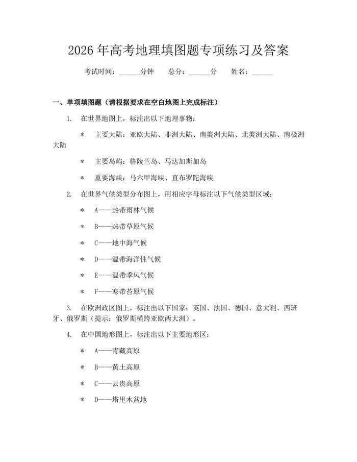 2026年高考地理填图题专项练习及答案：(docx+pdf)免费下载