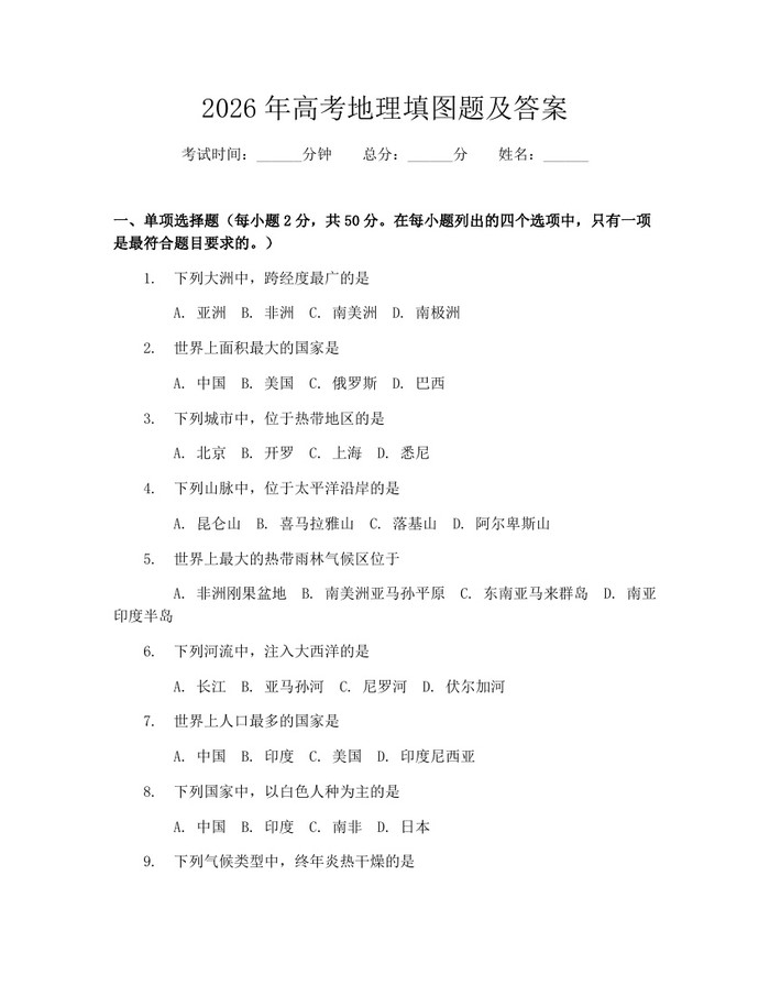 2026年高考地理填图题及答案：(docx+pdf)免费下载