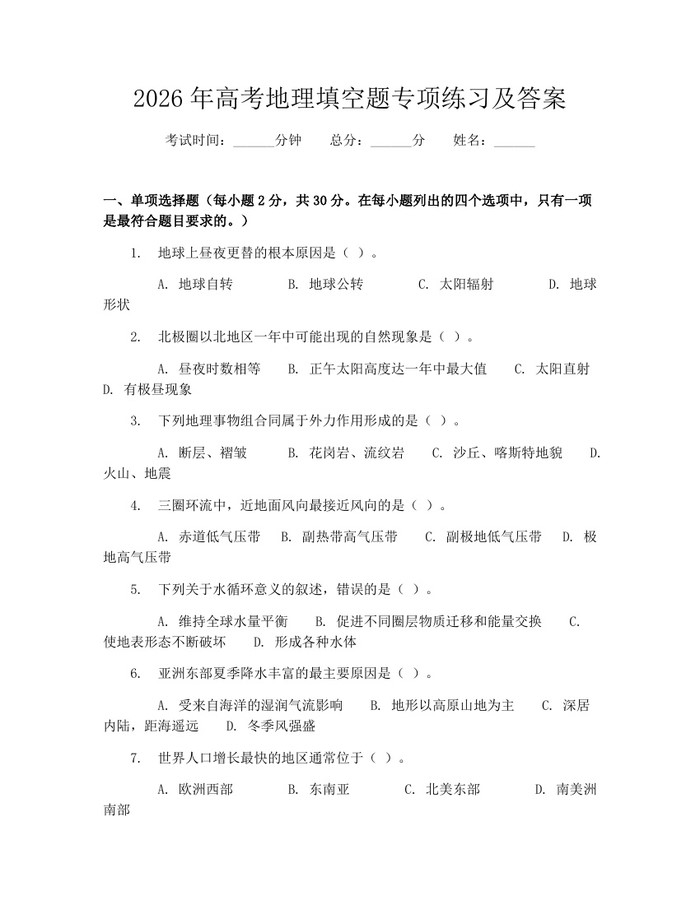2026年高考地理填空题专项练习及答案：(docx+pdf)免费下载