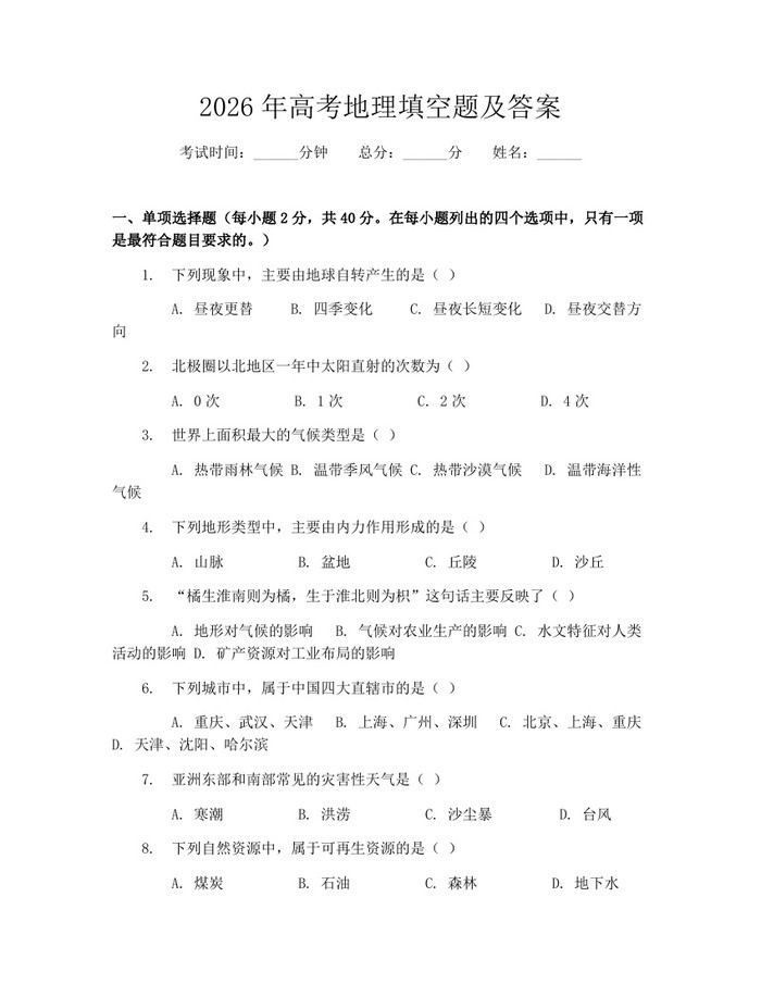 2026年高考地理填空题及答案：(docx+pdf)免费下载