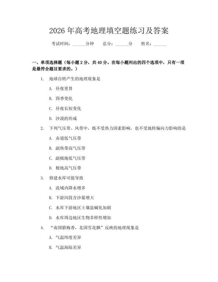 2026年高考地理填空题练习及答案：(docx+pdf)免费下载