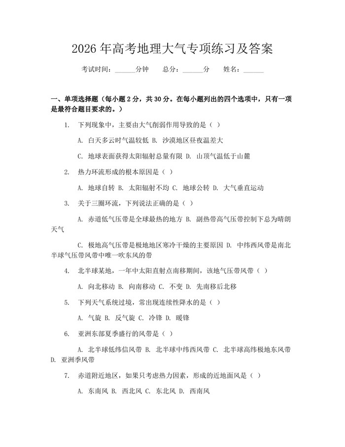 2026年高考地理大气专项练习及答案：(docx+pdf)免费下载