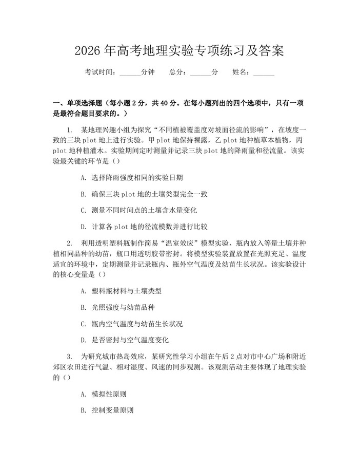 2026年高考地理实验专项练习及答案：(docx+pdf)免费下载