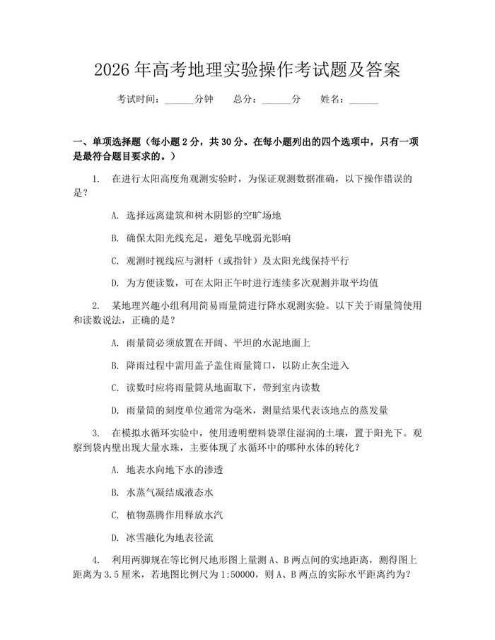2026年高考地理实验操作考试题及答案：(docx+pdf)免费下载