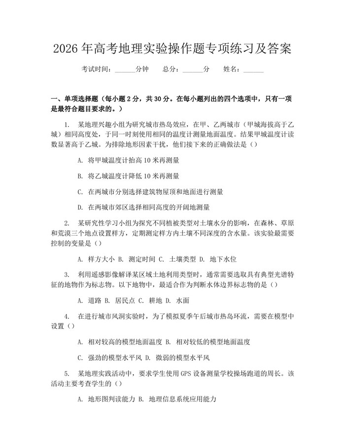 2026年高考地理实验操作题专项练习及答案：(docx+pdf)免费下载