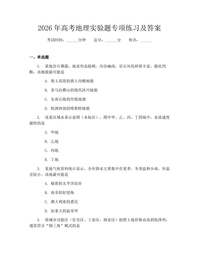 2026年高考地理实验题专项练习及答案：(docx+pdf)免费下载