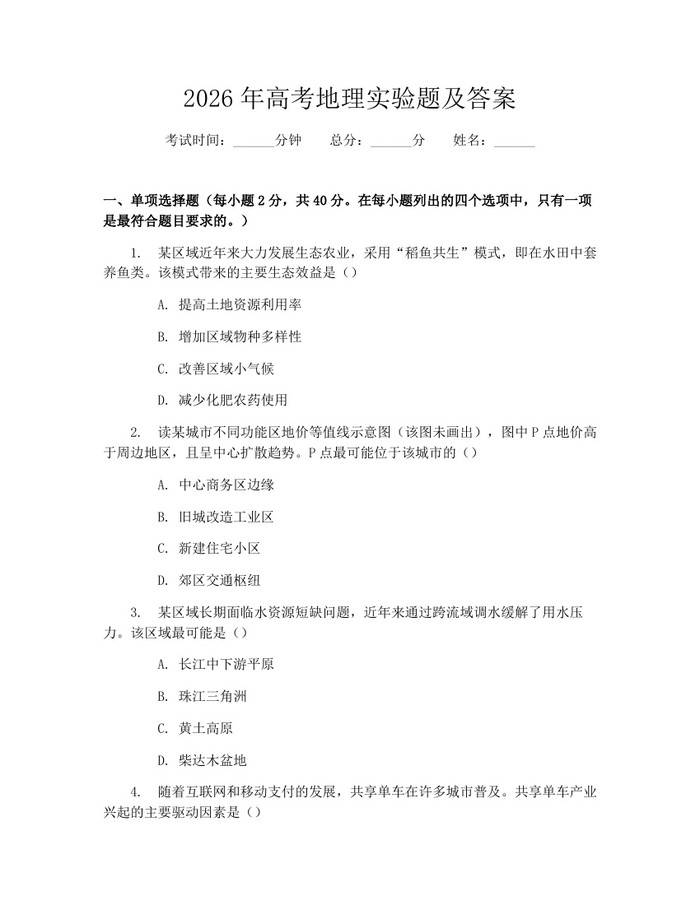 2026年高考地理实验题及答案：(docx+pdf)免费下载