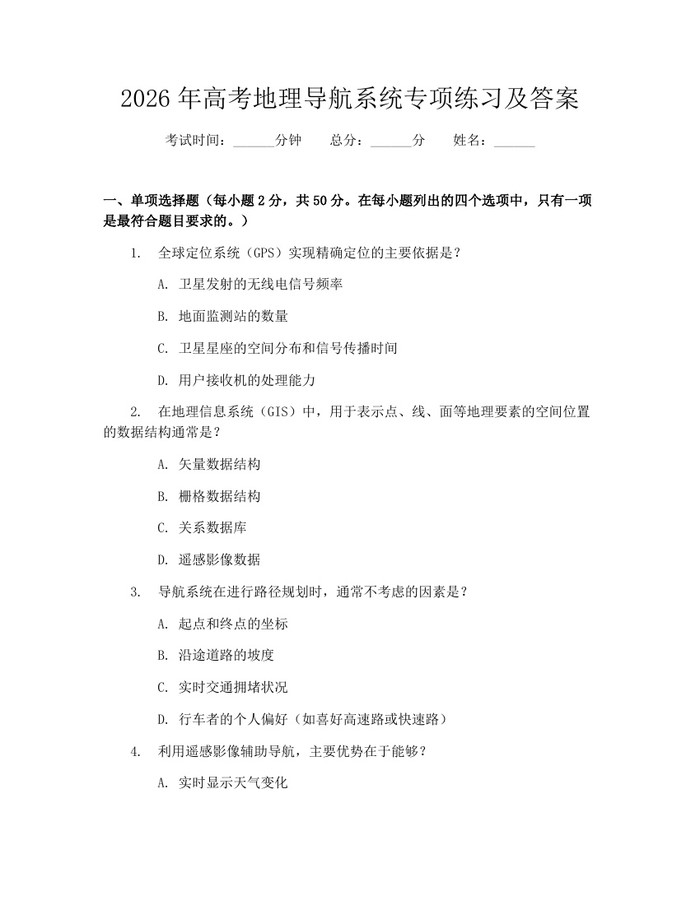 2026年高考地理导航系统专项练习及答案：(docx+pdf)免费下载