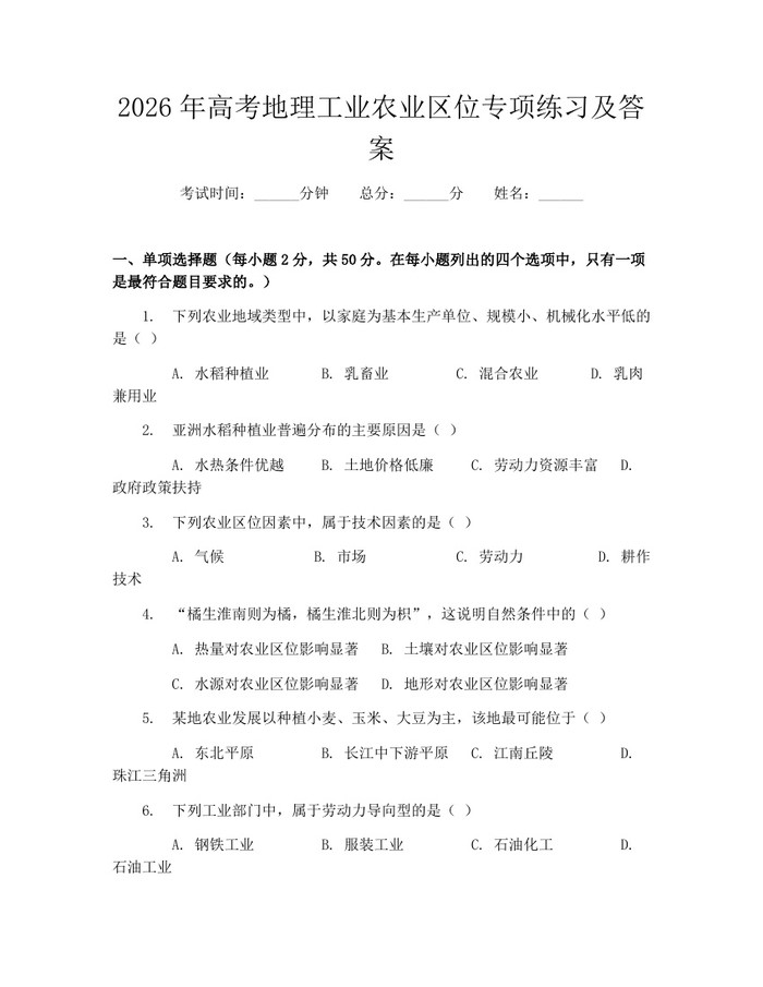 2026年高考地理工业农业区位专项练习及答案：(docx+pdf)免费下载