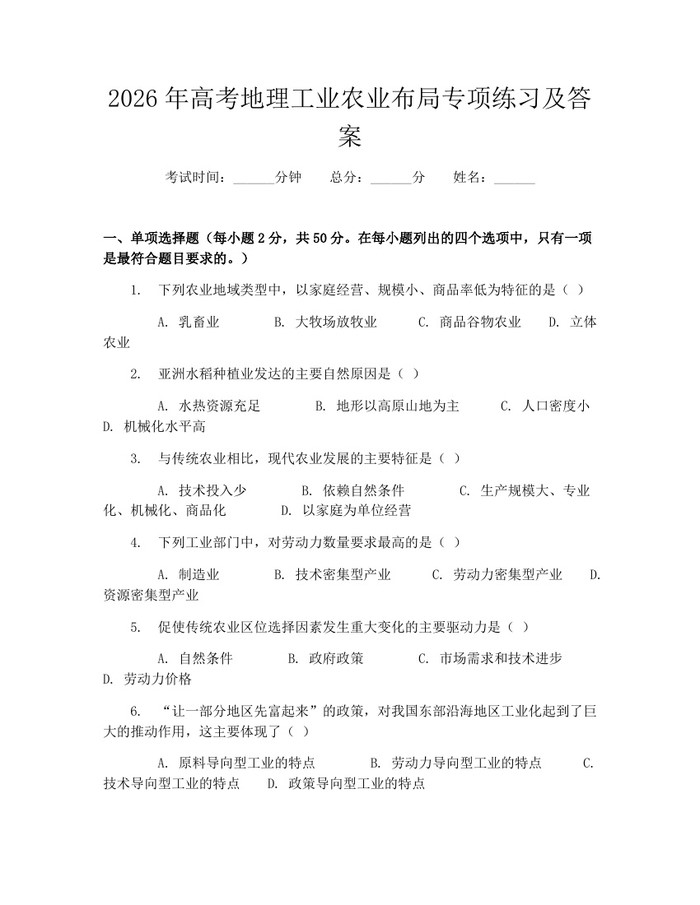 2026年高考地理工业农业布局专项练习及答案：(docx+pdf)免费下载