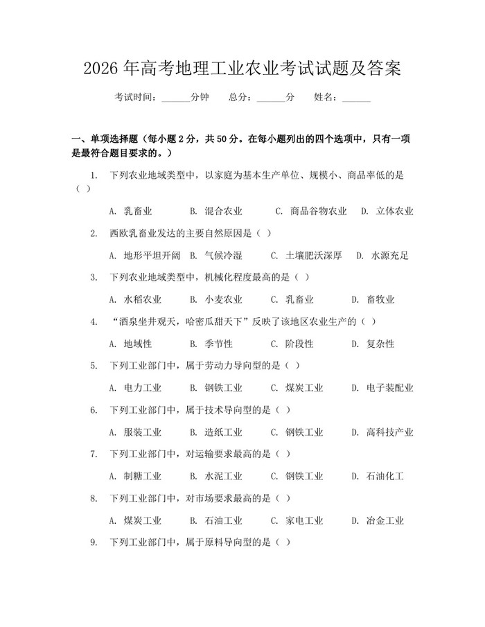 2026年高考地理工业农业考试试题及答案：(docx+pdf)免费下载