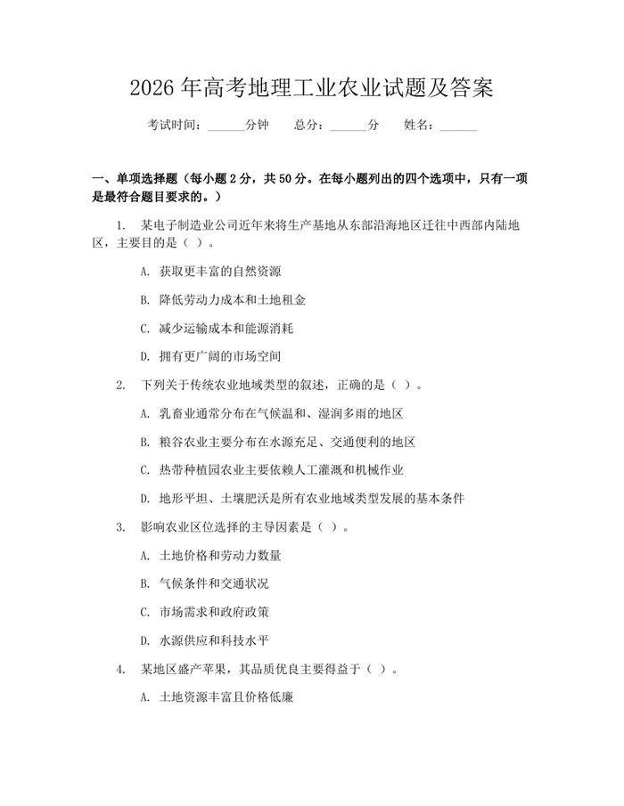 2026年高考地理工业农业试题及答案：(docx+pdf)免费下载