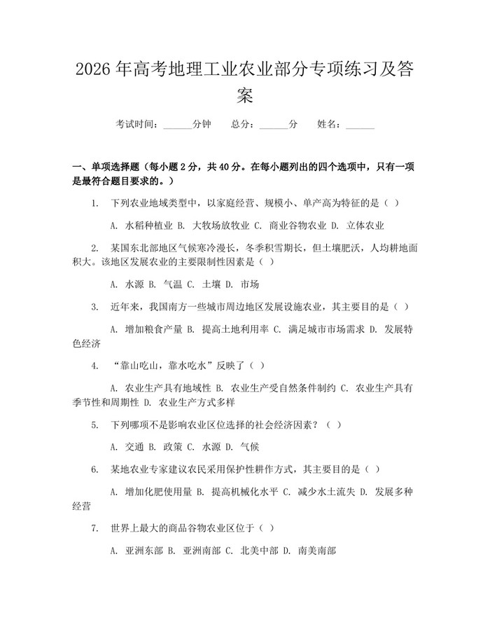 2026年高考地理工业农业部分专项练习及答案：(docx+pdf)免费下载