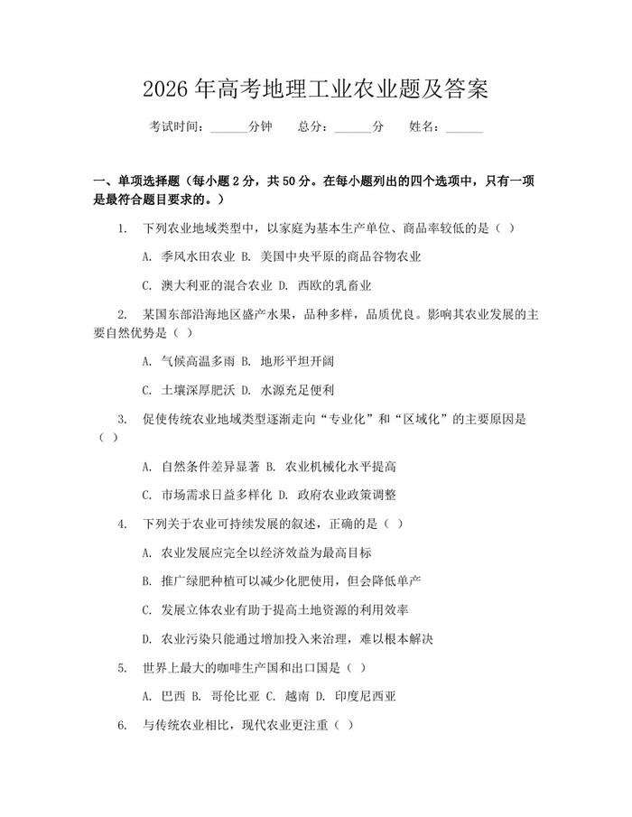 2026年高考地理工业农业题及答案：(docx+pdf)免费下载