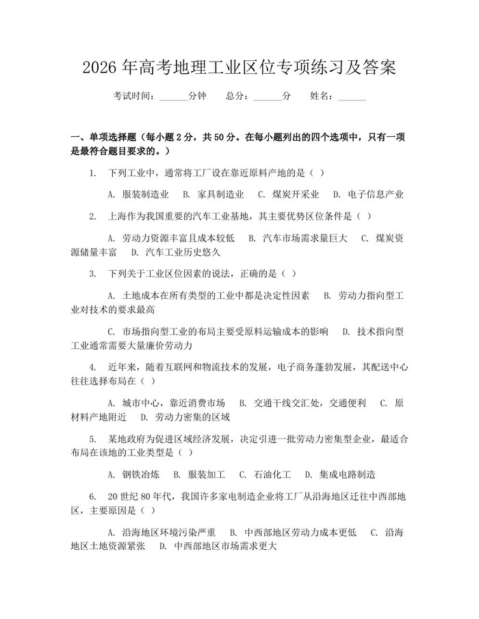 2026年高考地理工业区位专项练习及答案：(docx+pdf)免费下载