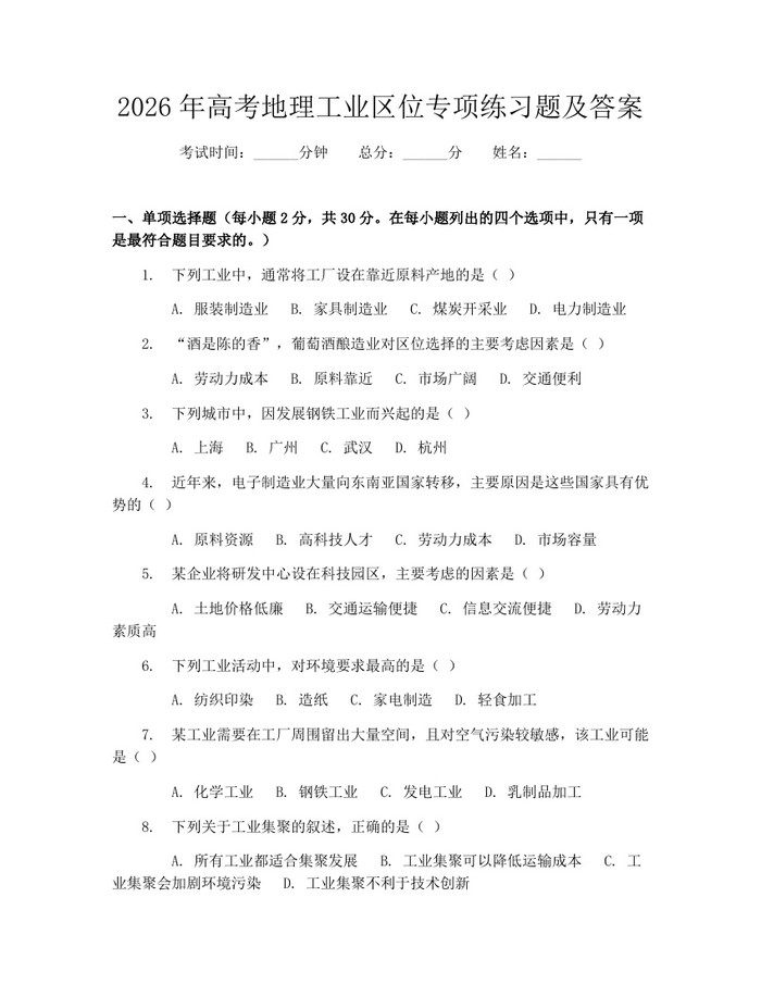 2026年高考地理工业区位专项练习题及答案：(docx+pdf)免费下载