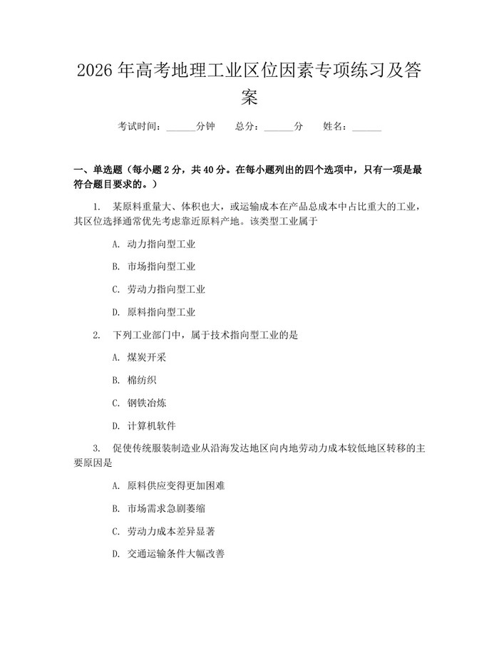 2026年高考地理工业区位因素专项练习及答案：(docx+pdf)免费下载